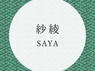 紗綾