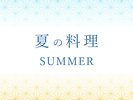 夏の料理