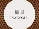 籠目