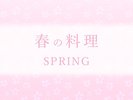 春の料理