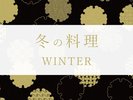 冬の料理