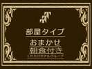 部屋タイプおまかせ