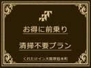 清掃不要プラン