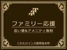 添い寝のお子様連れの方は必見