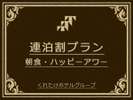 2連泊限定