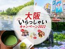大阪いらっしゃいキャンペーン2022