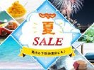 じゃらん夏SALE
