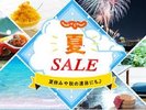 じゃらん夏SALE