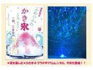 夏を楽しむオススメかき氷販売&プラネタリウムレンタル