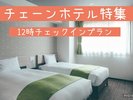 チェーンホテル特集