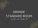 Grandeスタンダードルーム(シャワーブースタイプ)