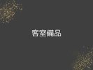 共通客室備品