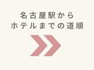 名古屋駅からの道順