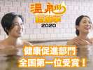 温泉総選挙2020年『健康増進部門』で 1位に選ばれた掛け流し100%の温泉。