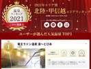 ニフティ温泉ランキング2021の「ユーザーが選んだ人気温泉」で北陸・甲信越部門で第一位に選ばれました!