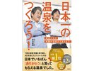 代表の早川がラドン温泉の本を出版させて頂く運びとなりました!