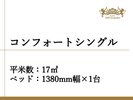 コンフォートシングル