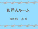 (和洋Aルーム/5階)漁港側。畳コーナーもありお子様も安心です。