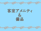 アメニティ&備品