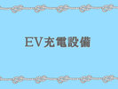 EV充電設備