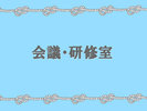 会議・研修室