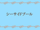 シーサイドプール