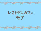レストラン