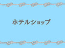 ホテルショップ