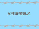 女性展望風呂(沸かし湯)