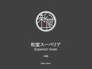 オーシャンビュー和室スーペリア【14帖】