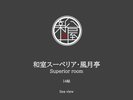 オーシャンビュー和室スーペリア・風月亭【14帖】