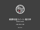 絶景和室スイート【風月亭(14帖+6帖+4.5帖)】