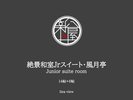 絶景和室Jrスイート【風月亭(14帖+6帖)】