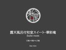 露天風呂付和室スイート【華彩庵(12帖+6帖+4.5帖)】