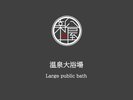 大浴場