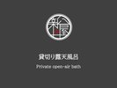 貸切り露天風呂