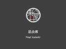 【凪会席】