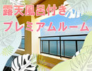 露天風呂付客室