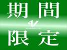 期間限定プランでお得に宿泊!?お見逃しなく!