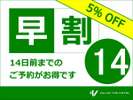 14日前のご予約でお得に宿泊!