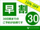 30日前のご予約でお得に宿泊!