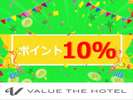 ポイント10%!
