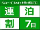 連泊7日でお得♪