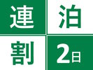 2連泊プランでお得に宿泊♪