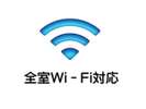 wifi全室利用可