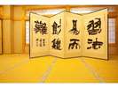北野攝山先生の屏風