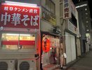 最寄りのラーメン店!手軽なお食事に 飲んだ後の一杯に是非どうぞ!