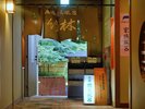 【庭園露天風呂「竹林」へ】2階エレベーターを降りて真っ直ぐ進んで「湯浴み着」をお取りください。