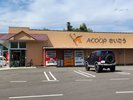 車で8分の「Aコープ」9:00〜18:00 日曜休 いちばん近い!
