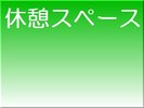 湯上り後の休憩スペースも広いので、ゆーっくりくつろげて癒されます♪
